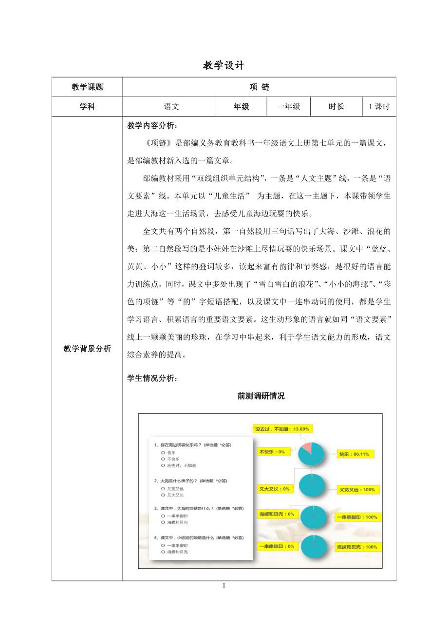 11 项链-教案、教学设计-部级公开课-部编版一年级上册《语文》(配套课件编号：201b8).docx_第1页