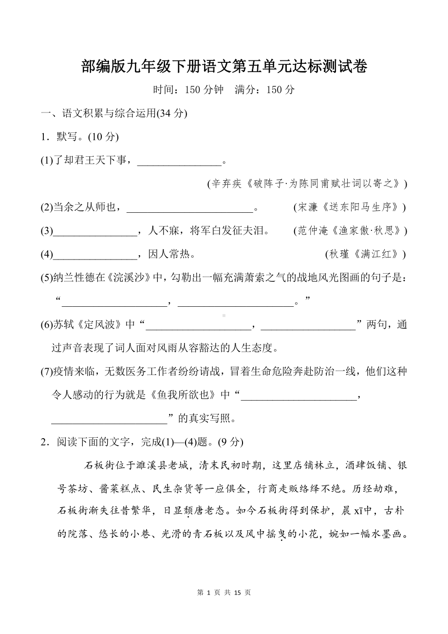 部编版九年级下册语文第五单元达标测试卷（word版含答案）.doc_第1页