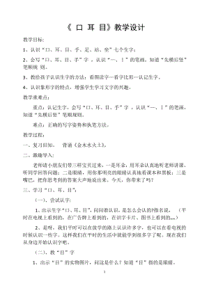 识字-3 口耳目-教案、教学设计-市级公开课-部编版一年级上册《语文》(配套课件编号：6414e).docx