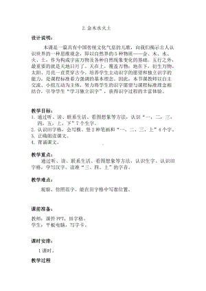 识字-2 金木水火土-教案、教学设计-省级公开课-部编版一年级上册《语文》(配套课件编号：103c7).docx