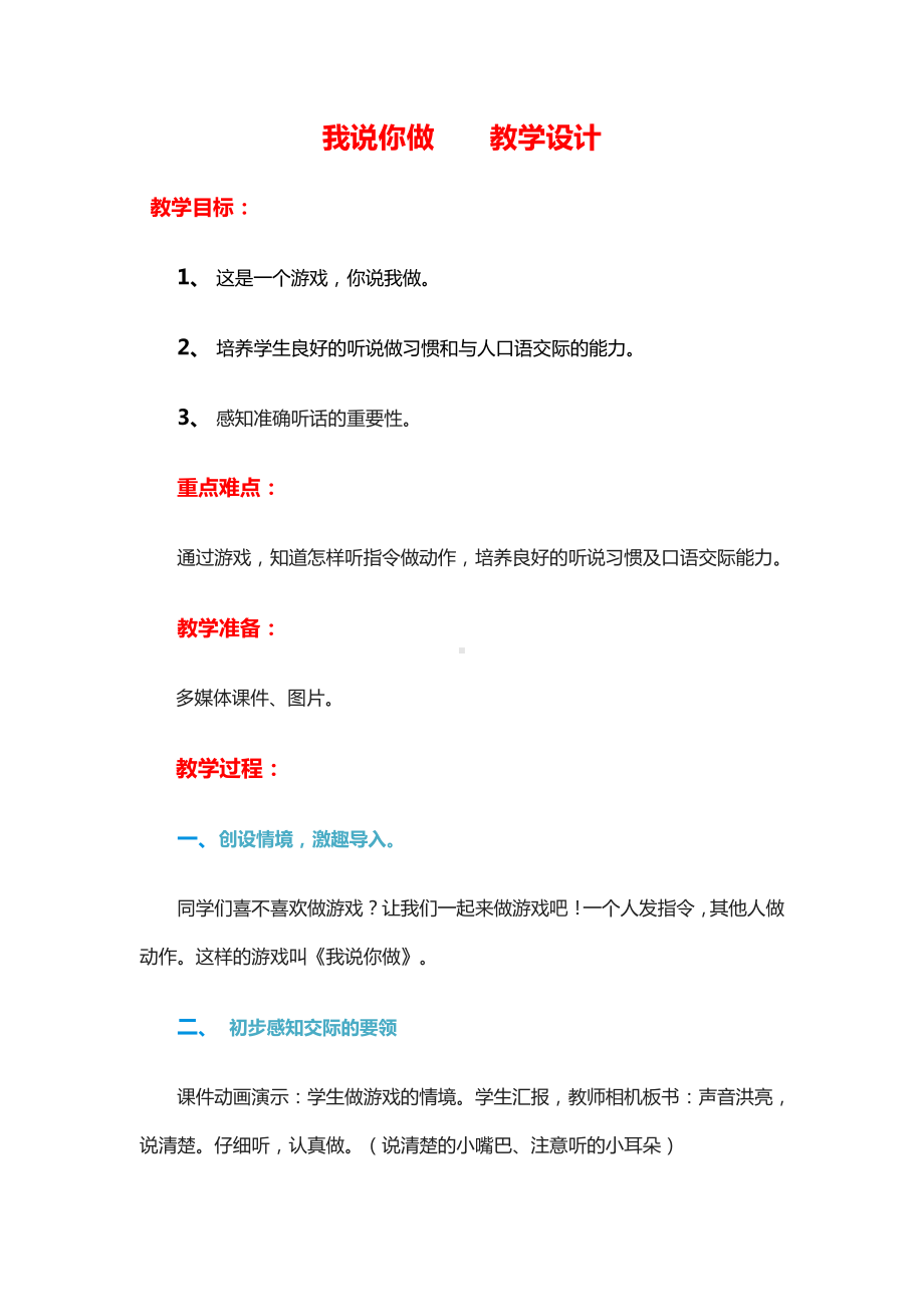 识字-口语交际：我说你做-教案、教学设计-市级公开课-部编版一年级上册《语文》(配套课件编号：d020d).docx_第1页