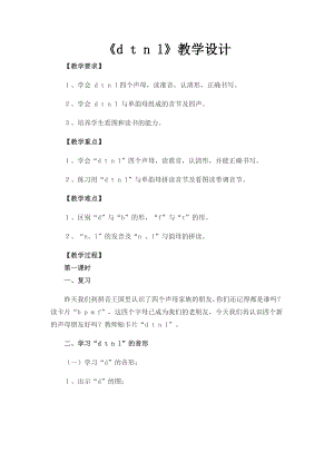 汉语拼音-4 d t n l-教案、教学设计-市级公开课-部编版一年级上册《语文》(配套课件编号：801ed).doc