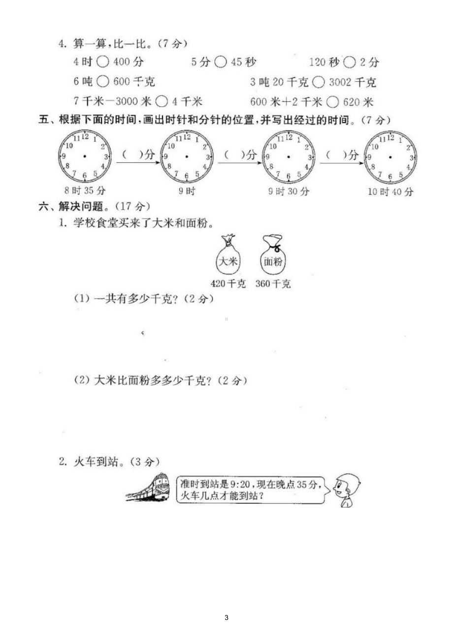 小学数学人教版三年级上册第一次月考试题（1~3单元）（附参考答案）.doc_第3页