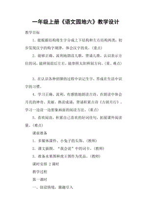 语文园地六-字词句运用-教案、教学设计-市级公开课-部编版一年级上册《语文》(配套课件编号：104ac).docx