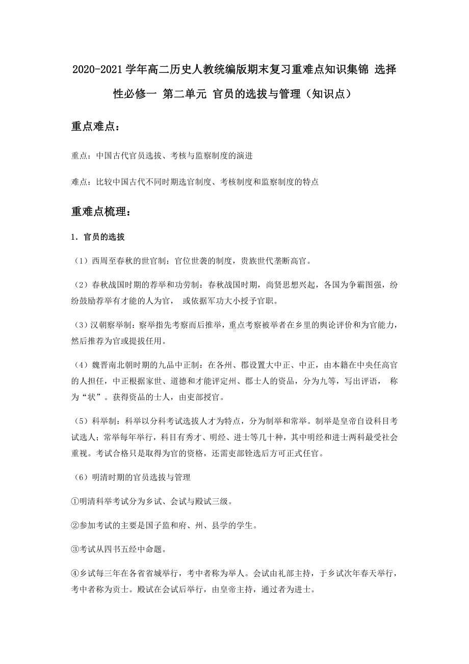 高二历史人教统编版期末复习重难点知识集锦 选择性必修一 第二单元 官员的选拔与管理（知识点）.docx_第1页