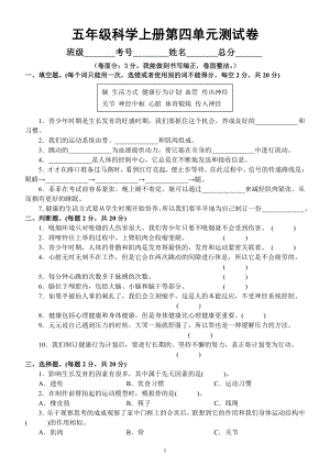 小学科学教科版五年级上册第四单元《健康生活》达标测试卷（附参考答案）（2021新版）.docx