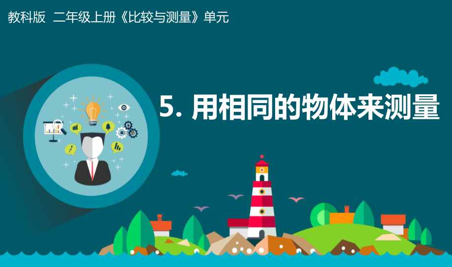 （精）2021新教科版一年级上册科学2.5用相同的物体来测量 ppt课件（含素材).zip