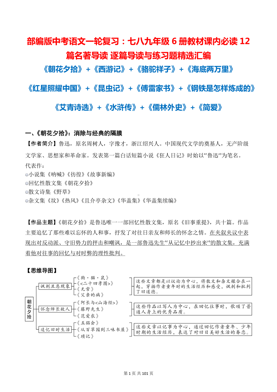 部编版中考语文一轮复习：七八九年级6册教材课内必读12篇名著导读 逐篇导读与练习题精选汇编（word版含答案）.docx_第1页