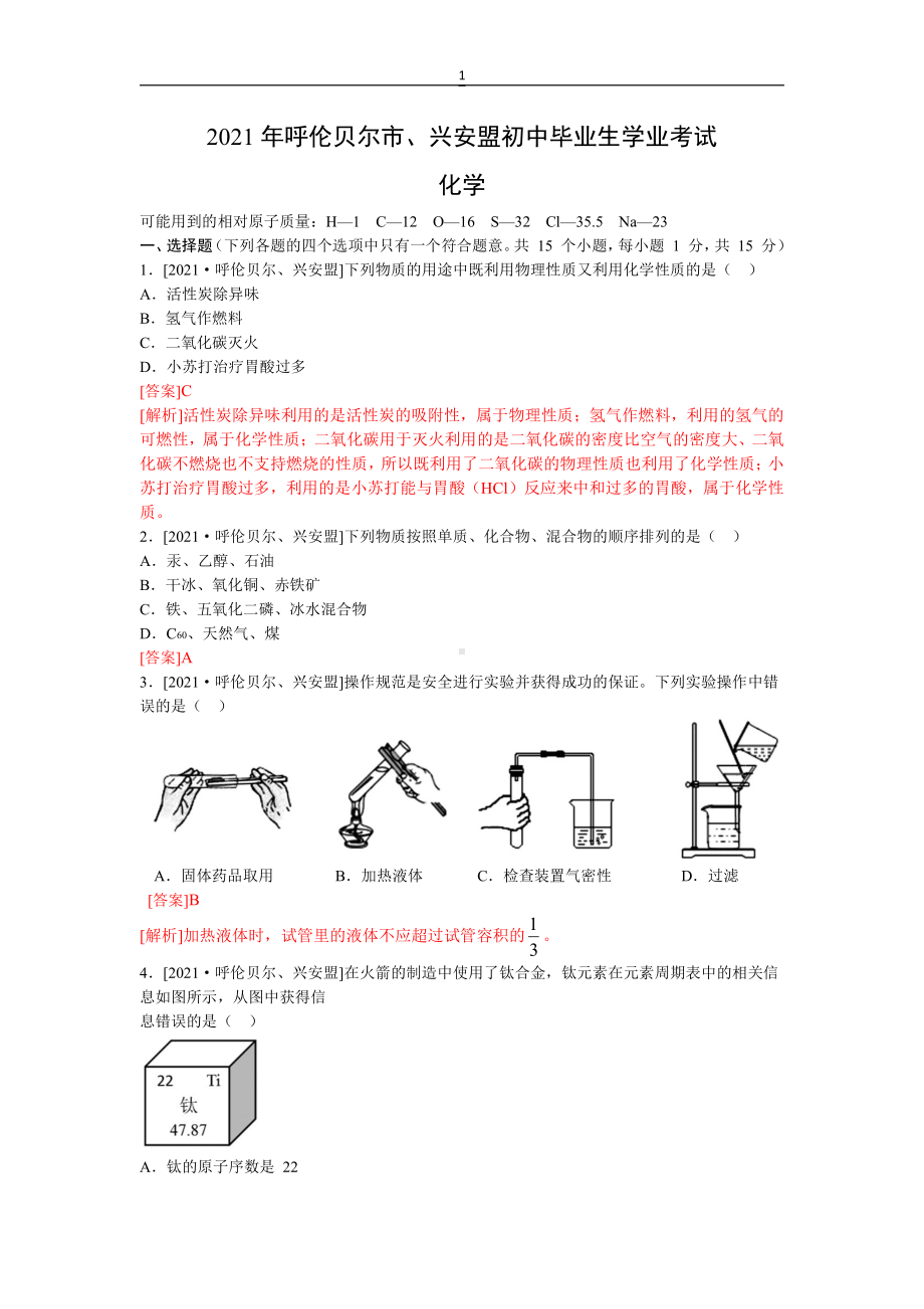 2021年呼伦贝尔市、兴安盟初中毕业生学业考试含解析.docx_第1页