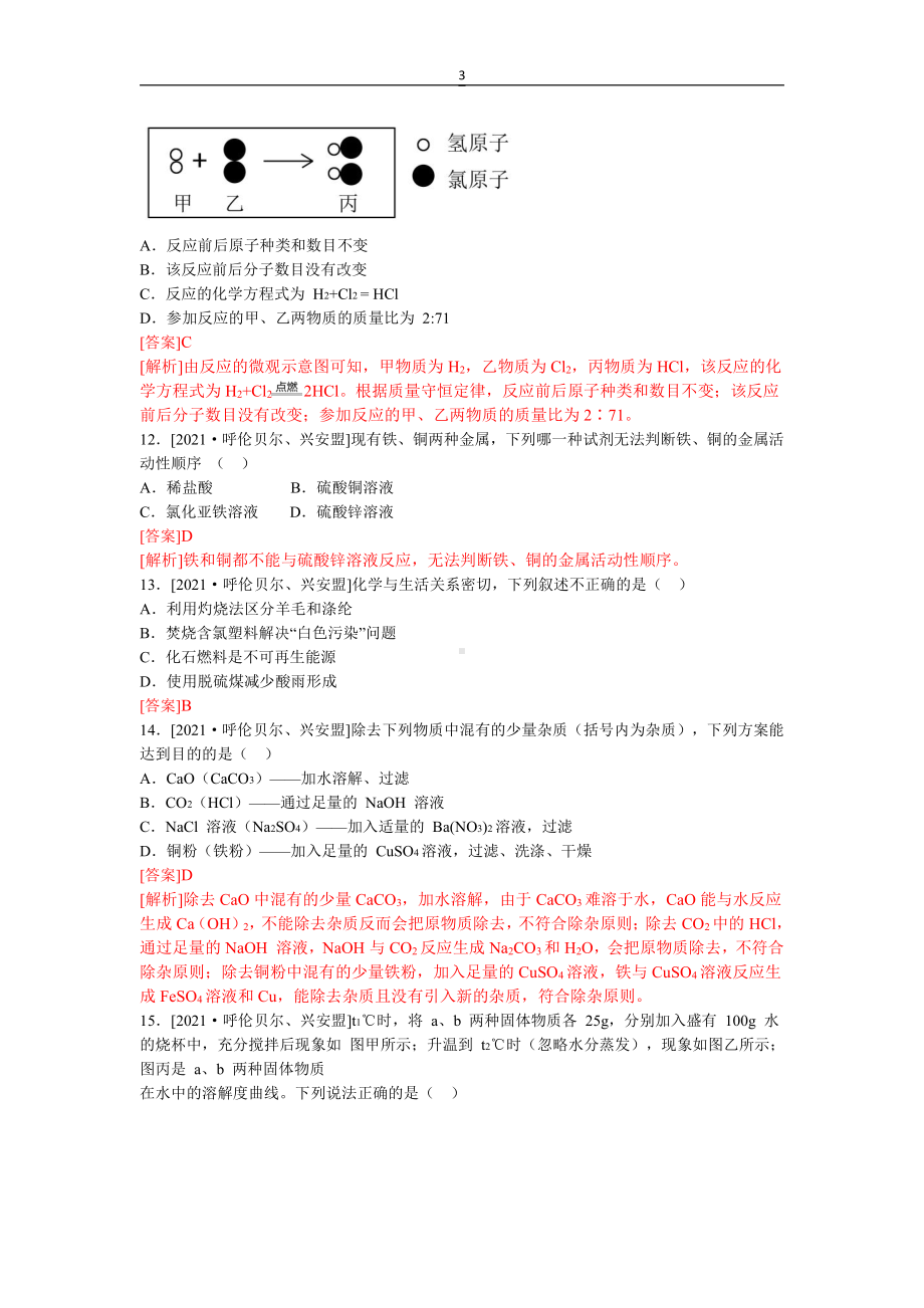 2021年呼伦贝尔市、兴安盟初中毕业生学业考试含解析.docx_第3页