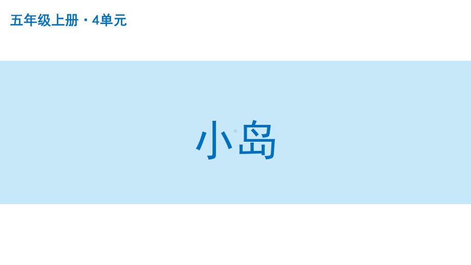 扬州部编版五年级语文上册第四单元《小岛》课件.pptx_第1页