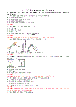 2021广东省深圳市中考化学试卷解析.doc