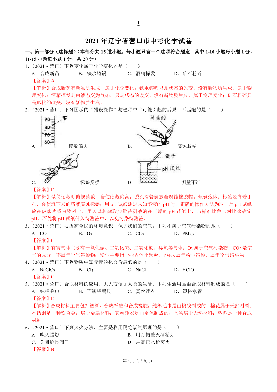 2021年辽宁省营口市中考化学试卷含解析.doc_第1页