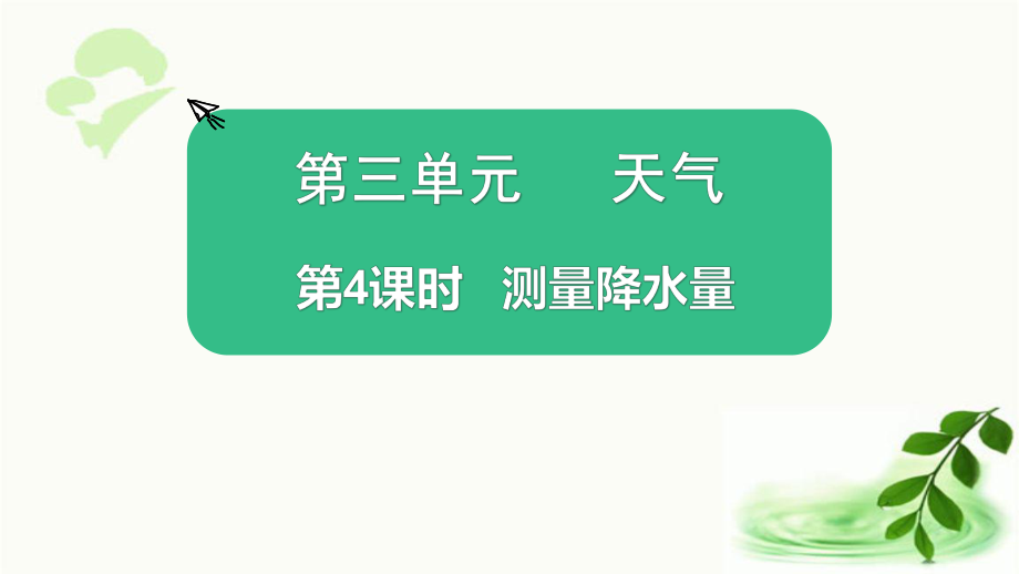 （精）2021新教科版三年级上册科学3.4《测量降水量》 ppt课件（含素材）.zip