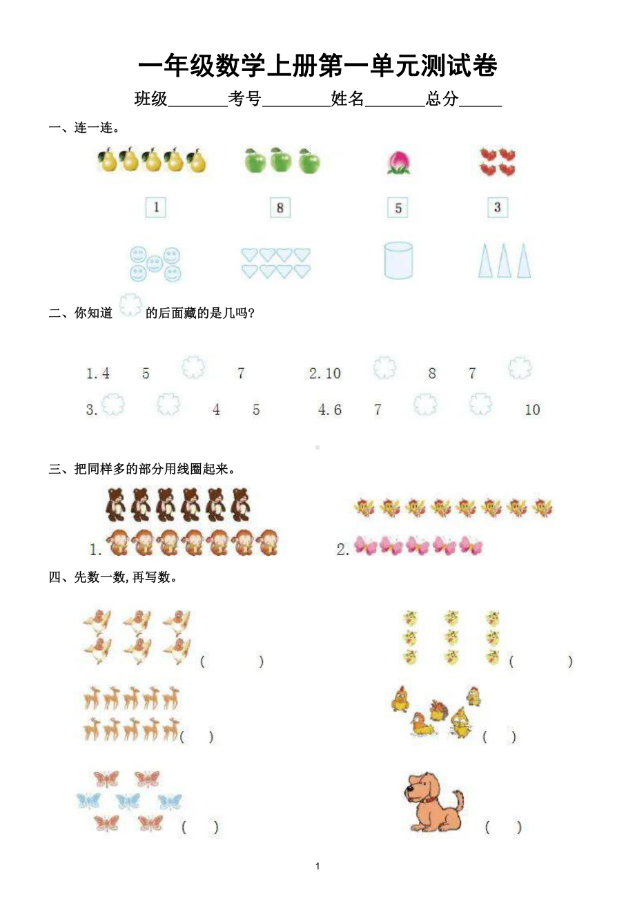 小学数学人教版一年级上册第一单元《准备课》测试卷（附参考答案）.doc_第1页