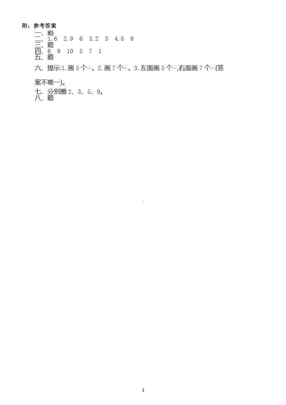 小学数学人教版一年级上册第一单元《准备课》测试卷（附参考答案）.doc_第3页