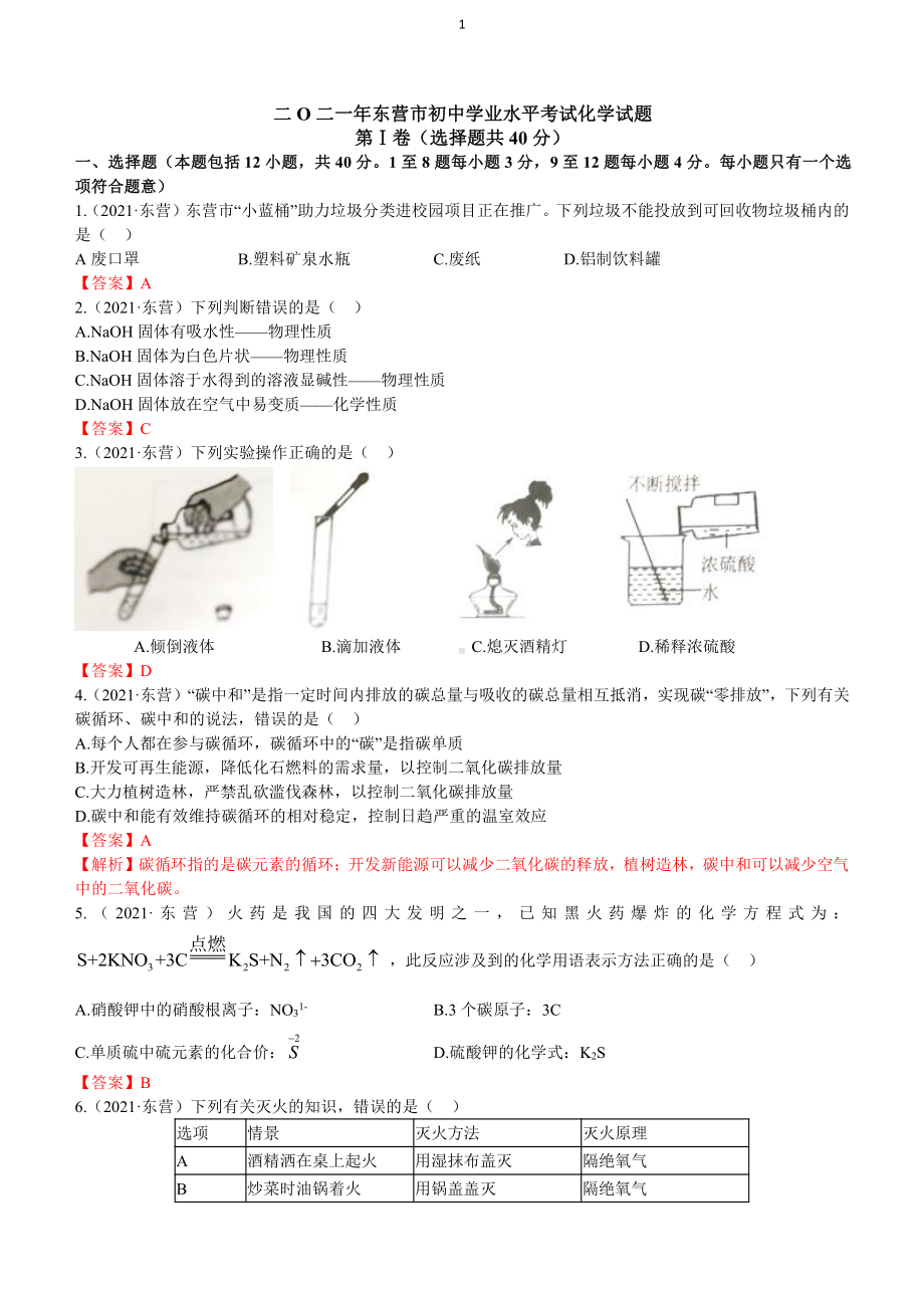 2021山东省东营市中考化学真题含解析.docx_第1页