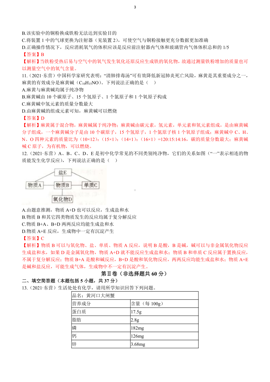 2021山东省东营市中考化学真题含解析.docx_第3页