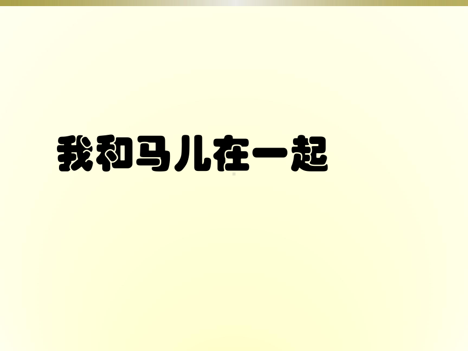 人教版二年级上册美术15我和马儿在一起ppt课件.ppt_第1页