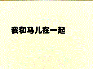 人教版二年级上册美术15我和马儿在一起ppt课件.ppt