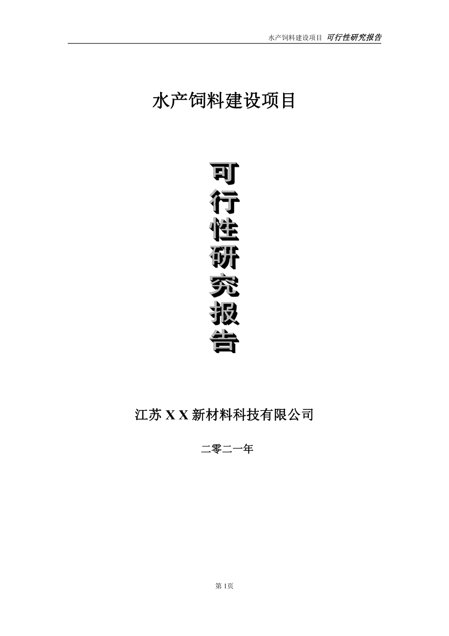 水产饲料建设项目可行性研究报告-立项方案.doc_第1页