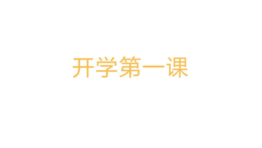 2021新教科版六年级上册科学 开学第一课 ppt课件.pptx_第1页