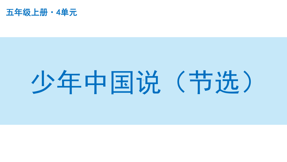 扬州部编版五年级语文上册第四单元《少年中国说(节选)》课件.pptx_第1页