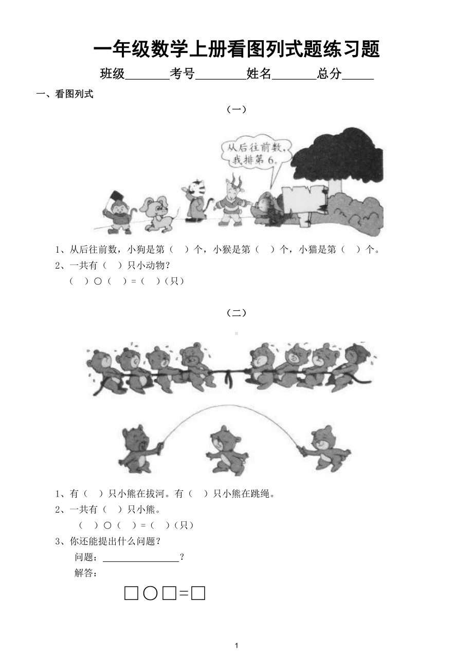 小学数学一年级上册《看图列式》精选练习题.doc_第1页