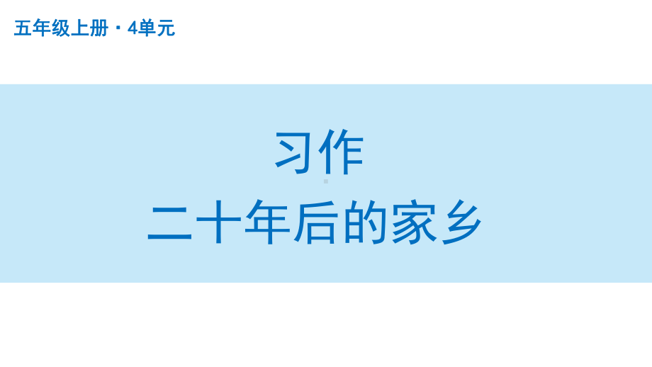 扬州部编版五年级语文上册第四单元《习作：二十年后的家乡》课件.pptx_第1页