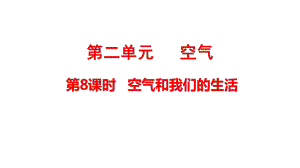 2021新教科版三年级上册科学2.8 空气和我们的生活 ppt课件（含练习）.pptx