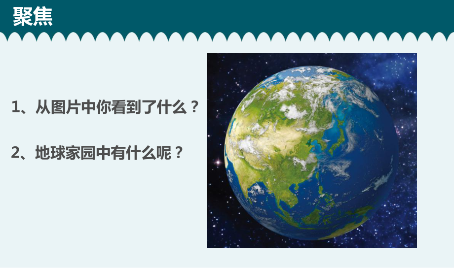 2021新教科版二年级上册科学1.1 地球家园中有什么ppt课件.pptx_第2页