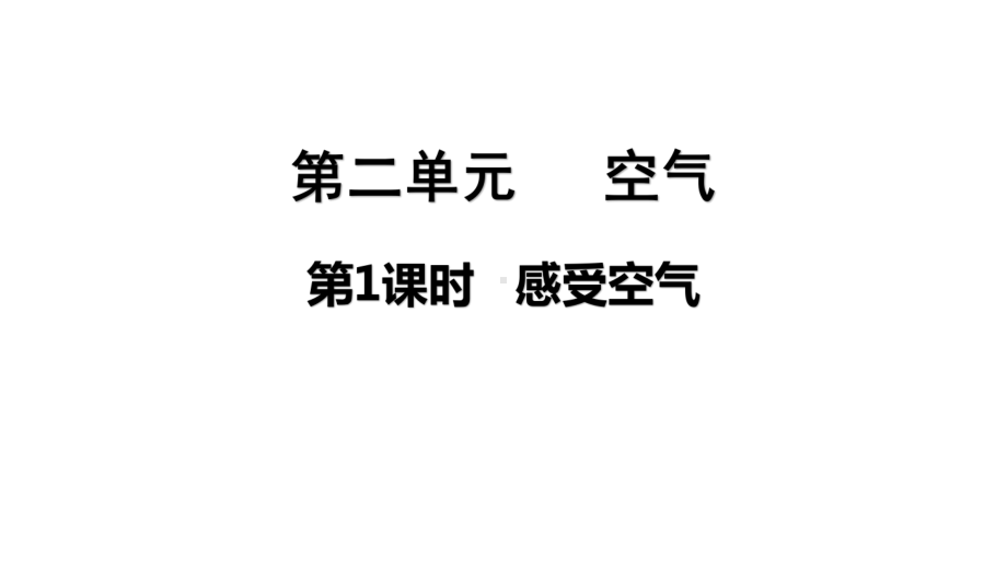 2021新教科版三年级上册科学2.1 感受空气 ppt课件（含练习）.pptx_第1页