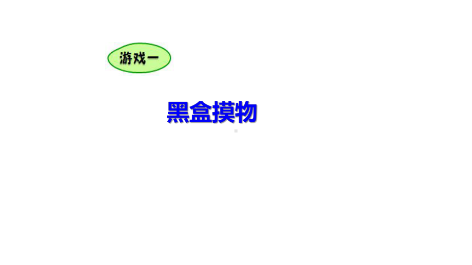 2021新教科版三年级上册科学2.1 感受空气 ppt课件（含练习）.pptx_第3页