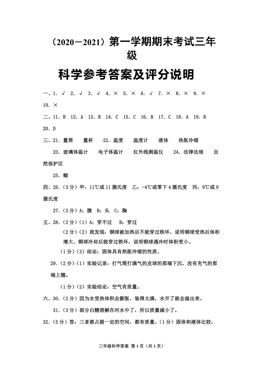 （精）2021粤教粤科版三年级上册/期《科学》期末考试卷（ 含答案）.zip