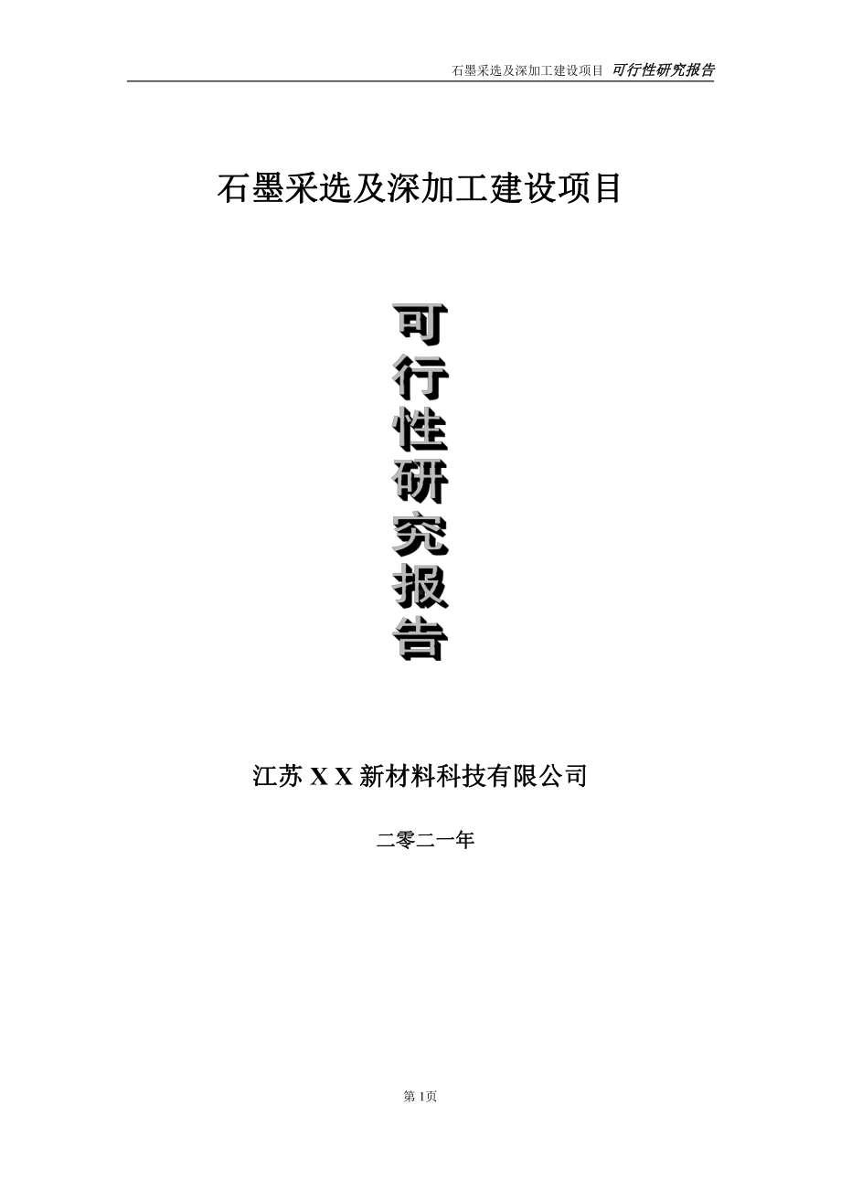 石墨采选及深加工建设项目可行性研究报告-立项方案.doc_第1页