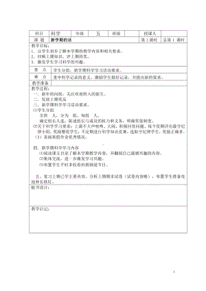 2021湘科版五年级上册《科学》全册教案、教学设计（表格版）.doc