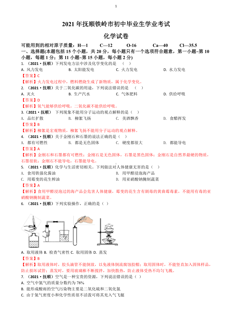 2021辽宁省抚顺铁岭市中考化学真题解析.docx_第1页