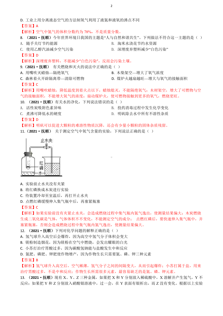 2021辽宁省抚顺铁岭市中考化学真题解析.docx_第2页