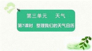 2021新教科版三年级上册科学3.7整理我们的天气日历 ppt课件.pptx