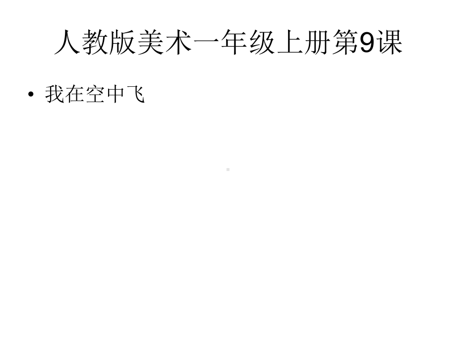 人教版一年级上册美术9、我在空中飞 ppt课件.ppt_第1页