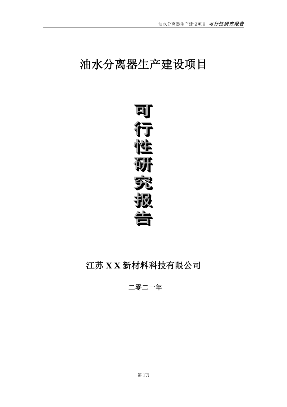 油水分离器生产建设项目可行性研究报告-立项方案.doc_第1页