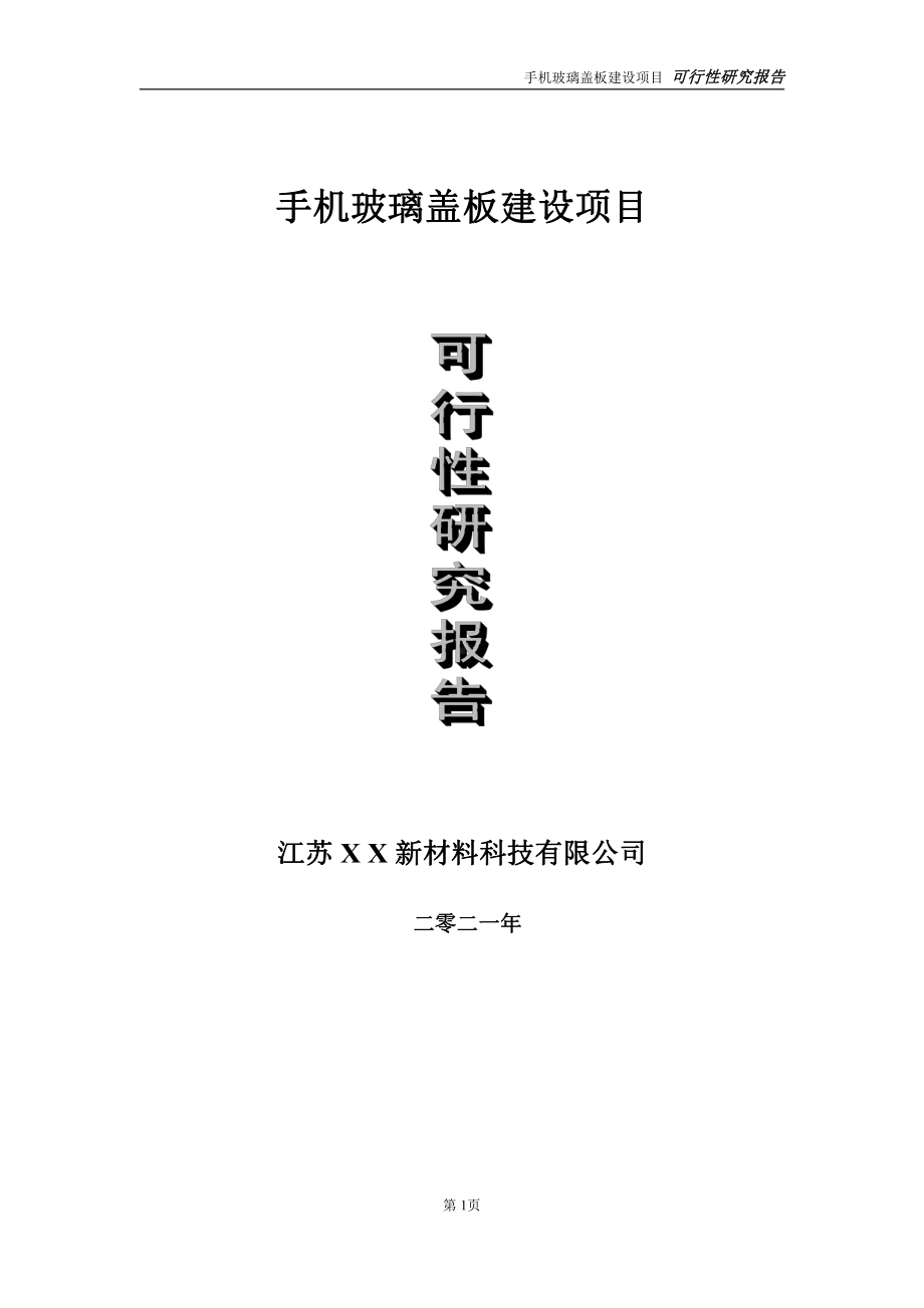 手机玻璃盖板建设项目可行性研究报告-立项方案.doc_第1页