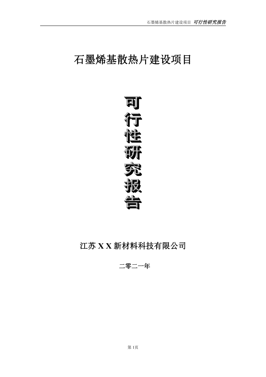 石墨烯基散热片建设项目可行性研究报告-立项方案.doc_第1页