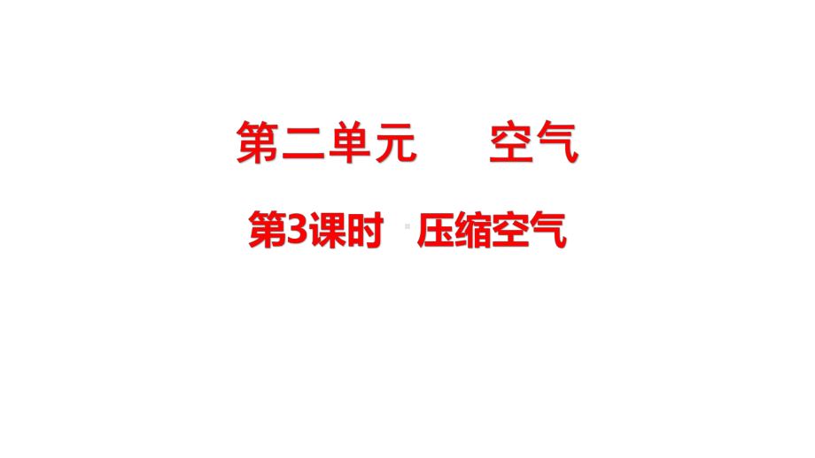 2021新教科版三年级上册科学2.3 压缩空气 ppt课件（含练习）.pptx_第1页