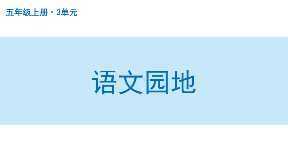 扬州部编版五年级语文上册第三单元《语文园地三》课件.pptx_第1页