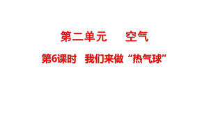 2021新教科版三年级上册科学2.6 我们来做“热气球” ppt课件（含练习）.pptx