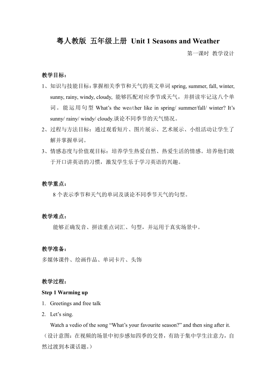 广东版五上Unit 1 Season and Weather-Lesson 1-教案、教学设计-公开课-(配套课件编号：a0638).docx_第1页