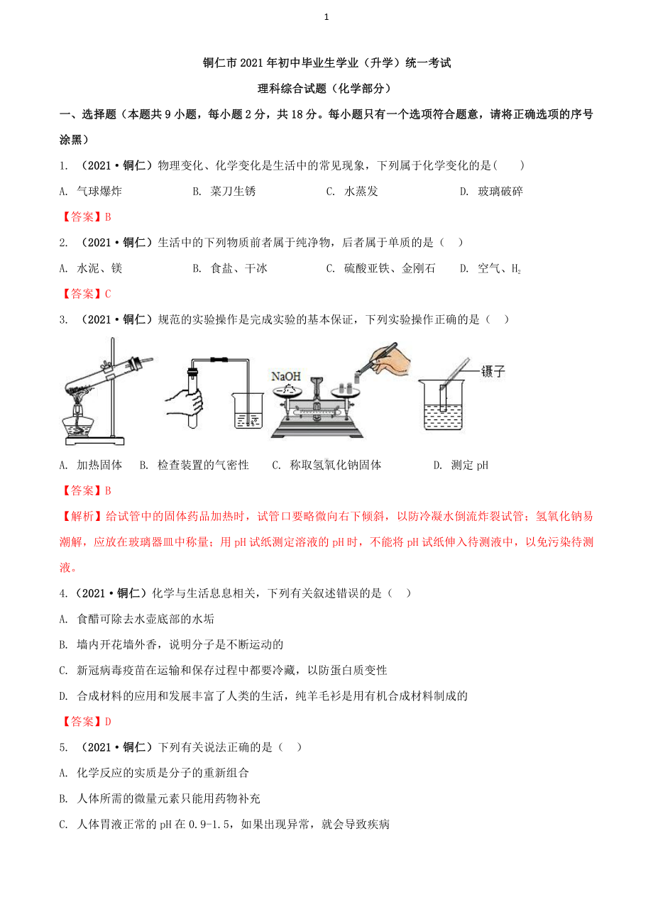 2021贵州省铜仁市中考化学真题解析.docx_第1页