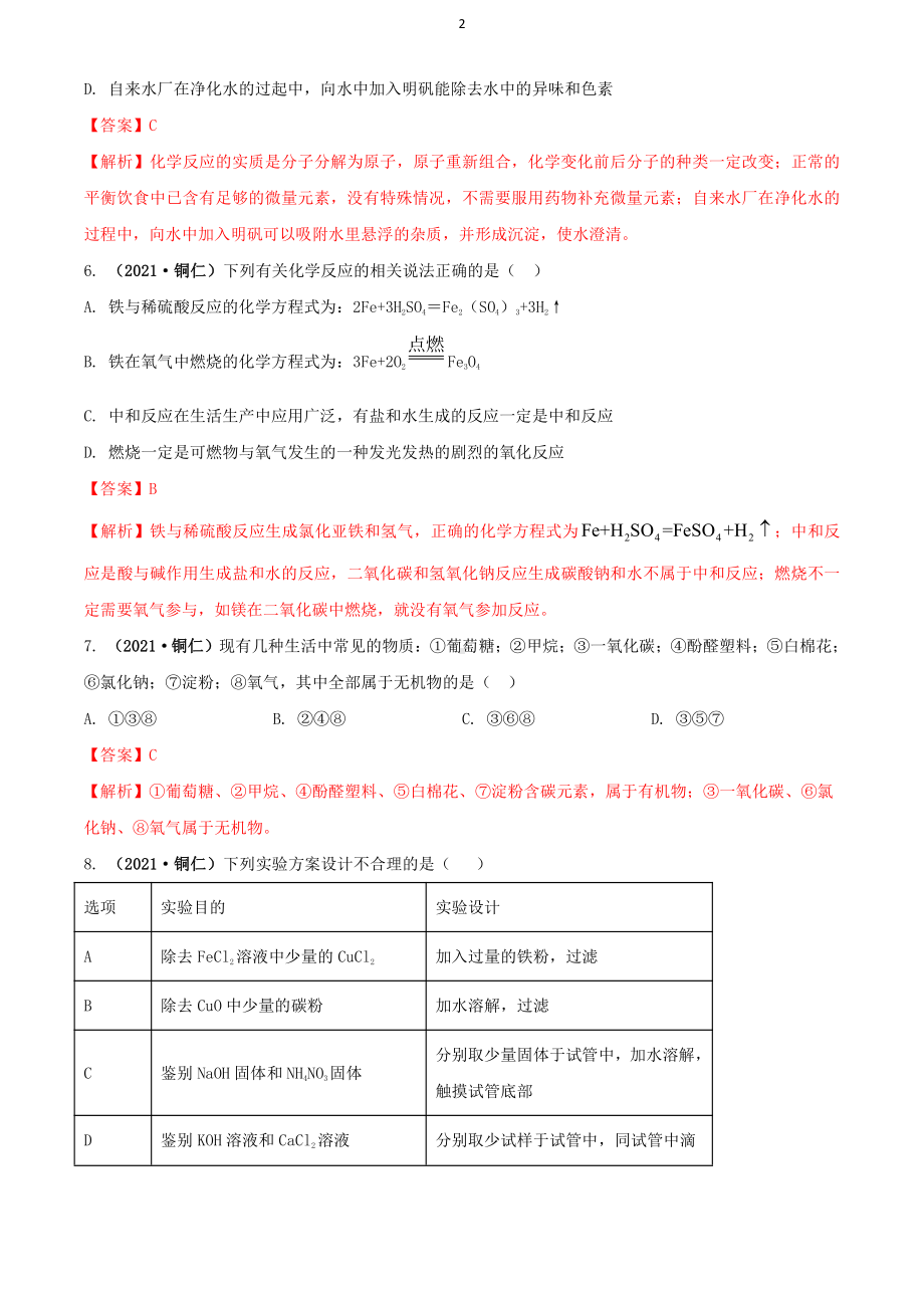 2021贵州省铜仁市中考化学真题解析.docx_第2页