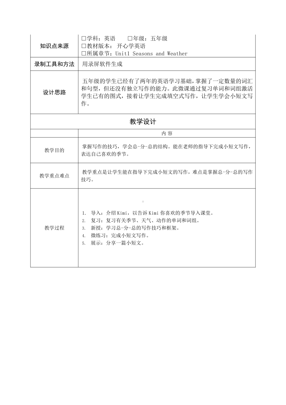 广东版五上Unit 1 Season and Weather-Lesson 5-教案、教学设计--(配套课件编号：72bbf).doc_第1页